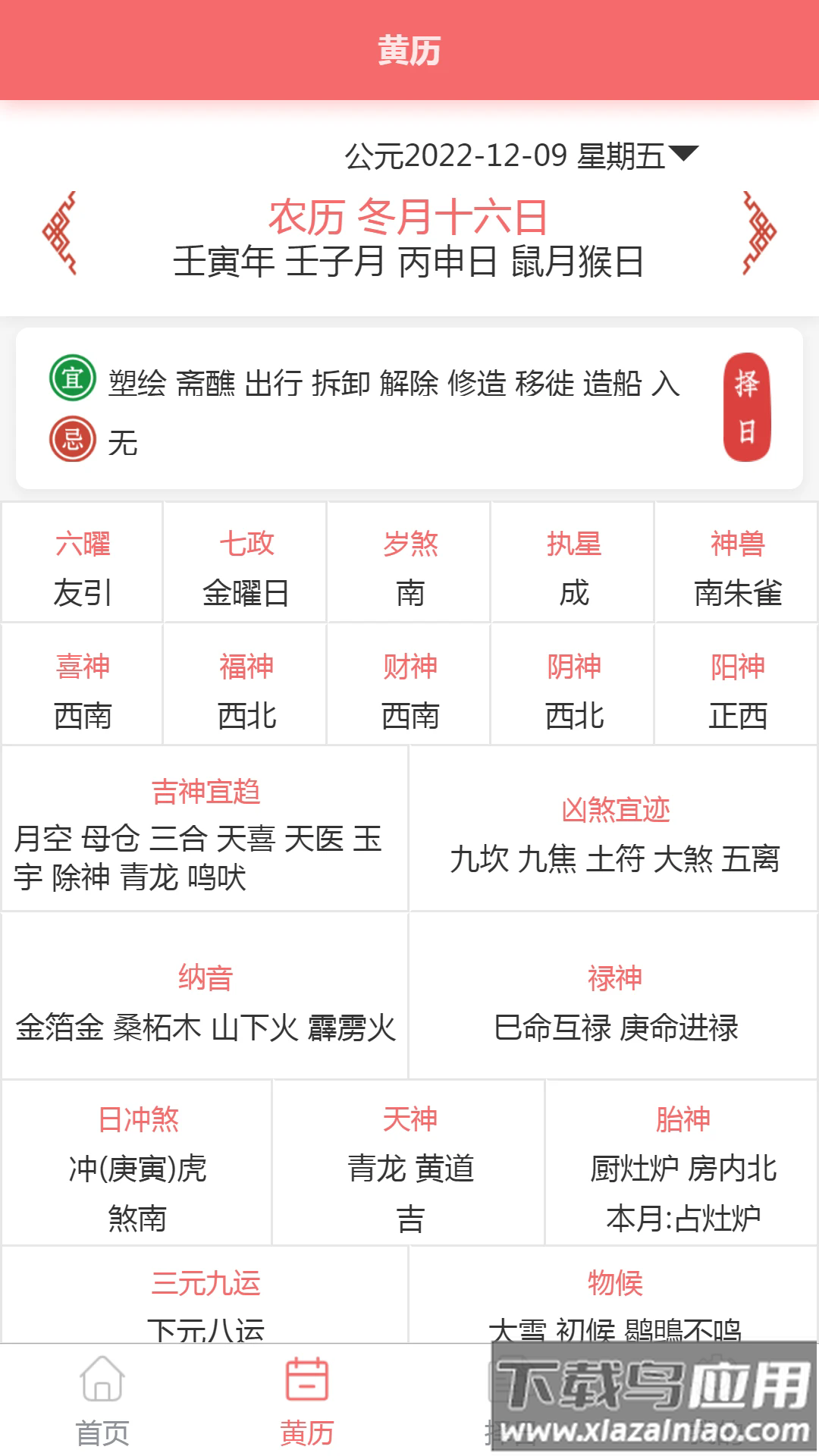恒修居日历软件最新版截图2