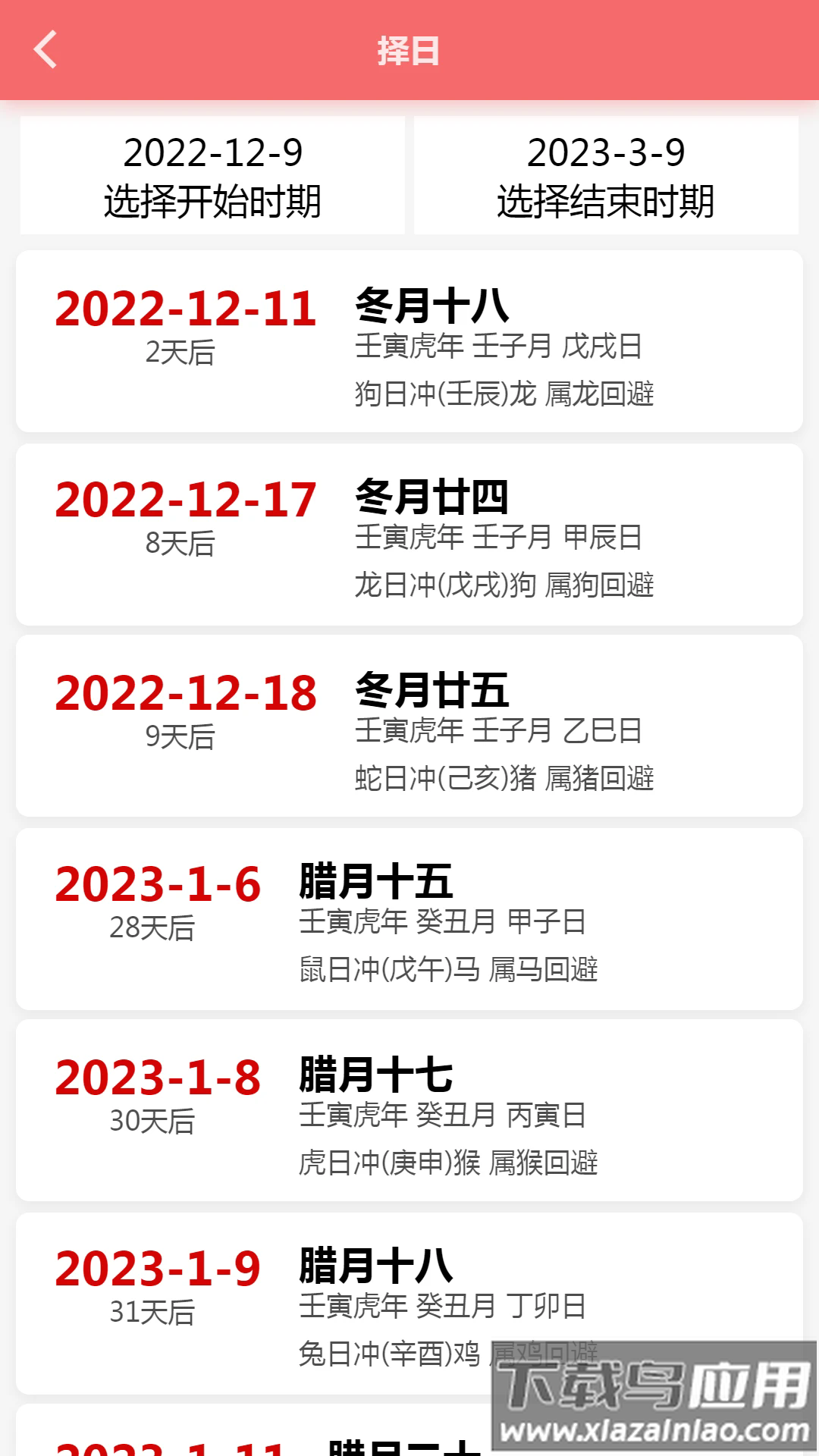 恒修居日历软件最新版截图3