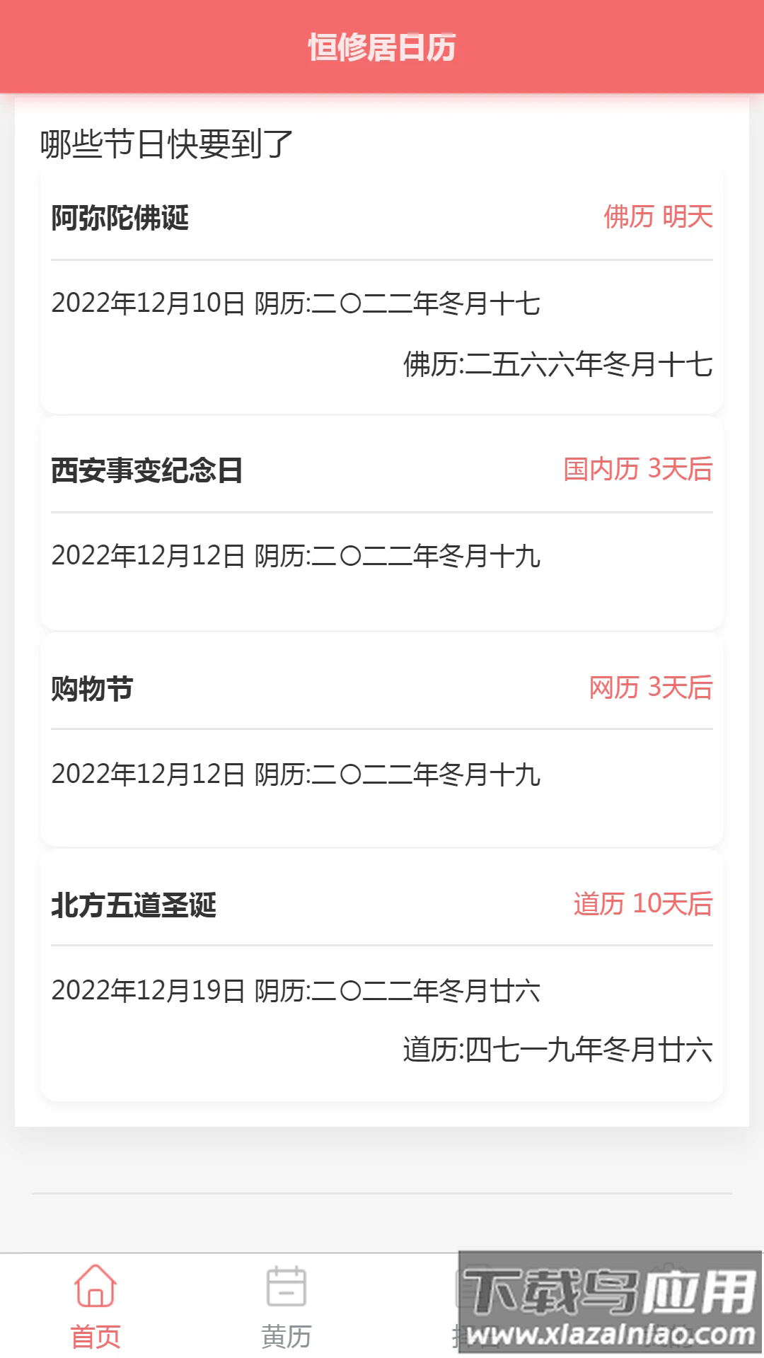 恒修居日历软件最新版截图4