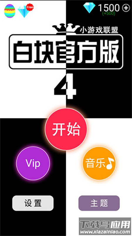 别踩白块儿4官方版下载(White Tiles 4)最新版截图1