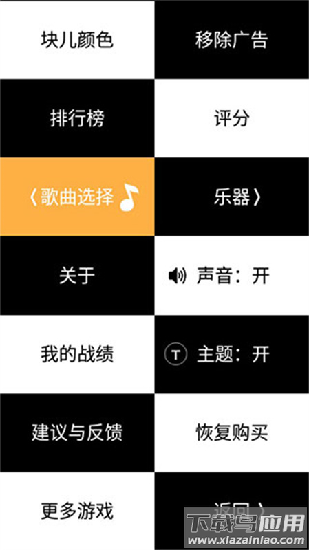 别踩白块儿4官方版下载(White Tiles 4)最新版截图3