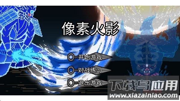 像素火影砖乎定制版本截图