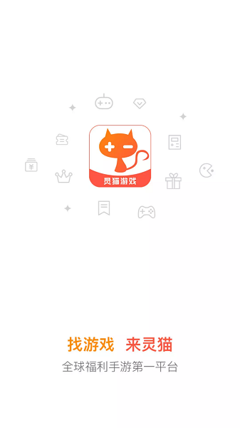 灵猫游戏助手app最新版截图1