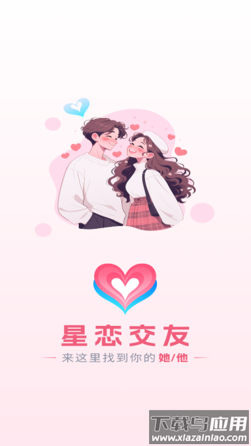 星恋交友软件最新版本