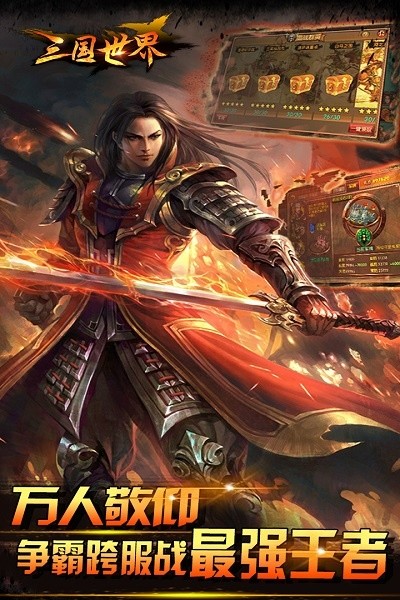 三国世界游戏截图3