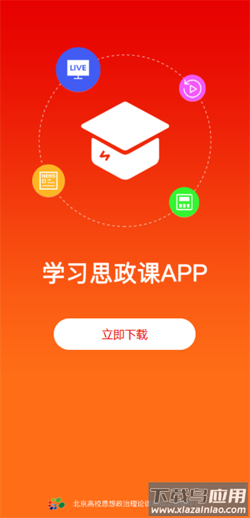 学习思政课app下载