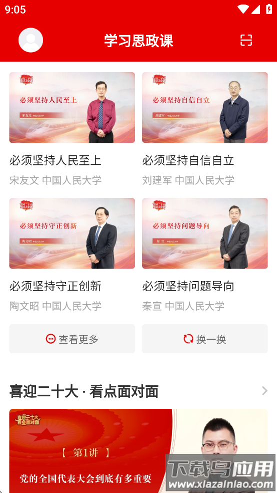 学习思政课app下载最新版截图2
