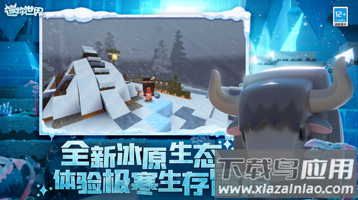 迷你世界冰原版截图2