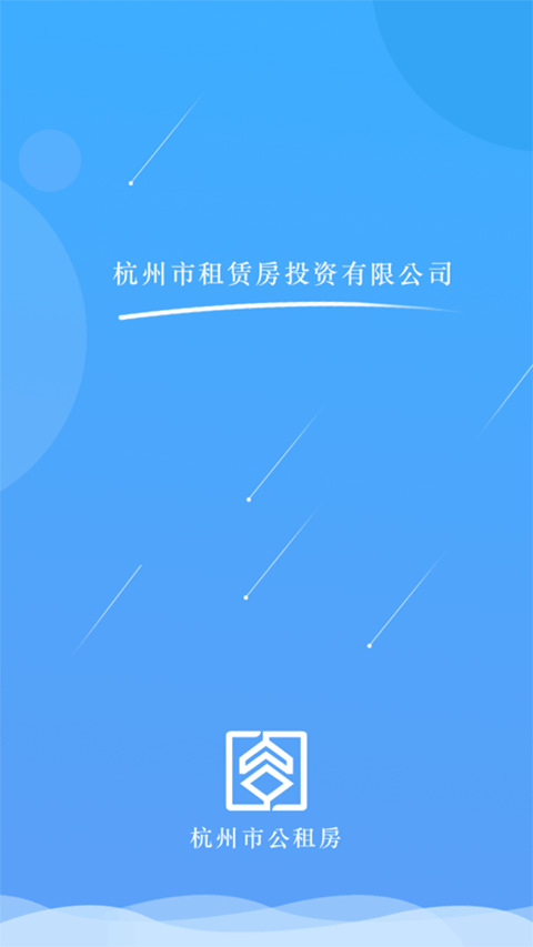 杭州公租房app最新版截图1