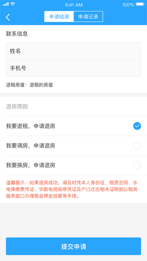 杭州公租房app最新版截图3