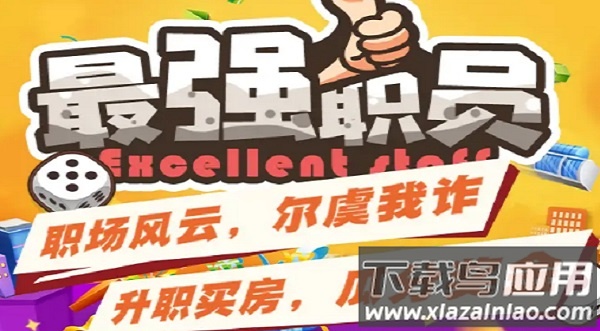 最强职员红包版下载