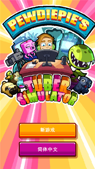 油管主播模拟器中文版(PewDiePie: Tuber Simulator)截图1