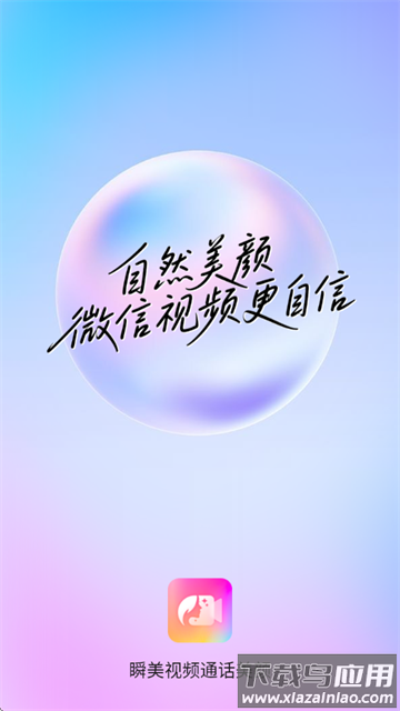 瞬颜视频通话美颜app