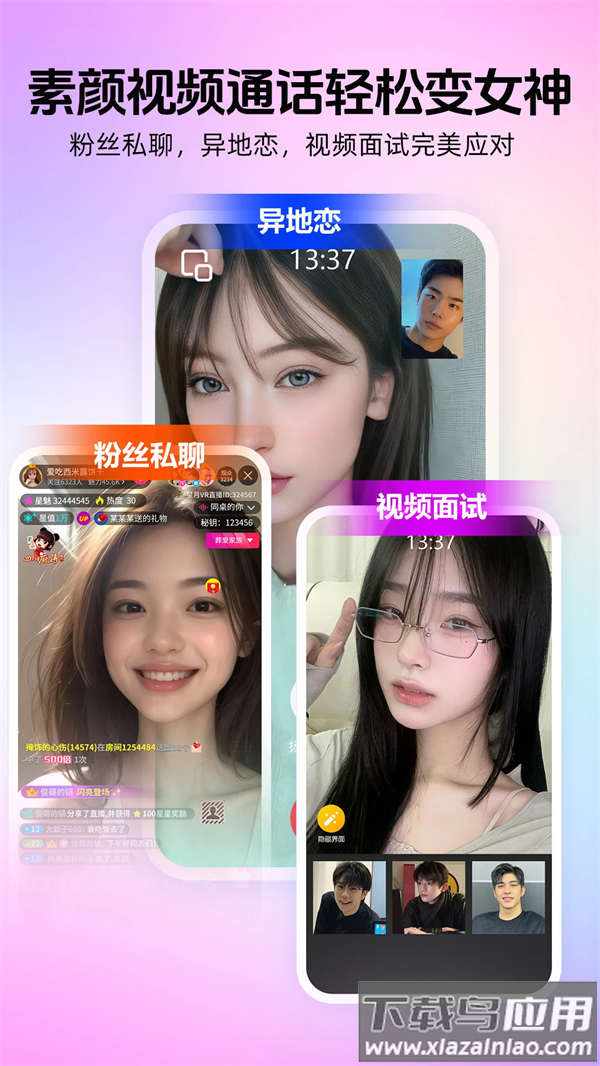 瞬美视频通话美颜app截图2