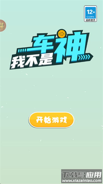 我不是车神游戏