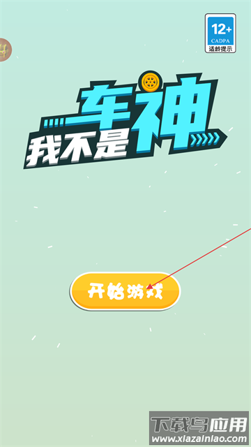 我不是车神游戏