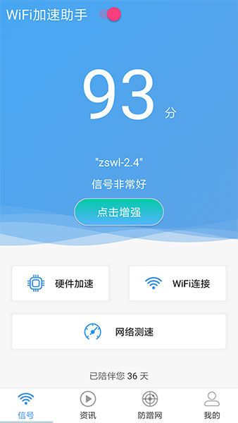 wifi加速助手app最新版截图1