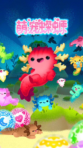 萌宠蝾螈游戏(Axolochi)最新版截图1