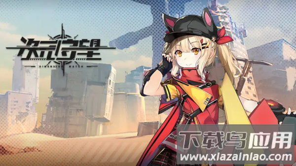 次元守望官方版