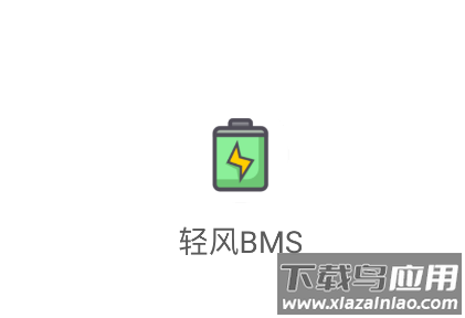 轻风bms官方正版下载