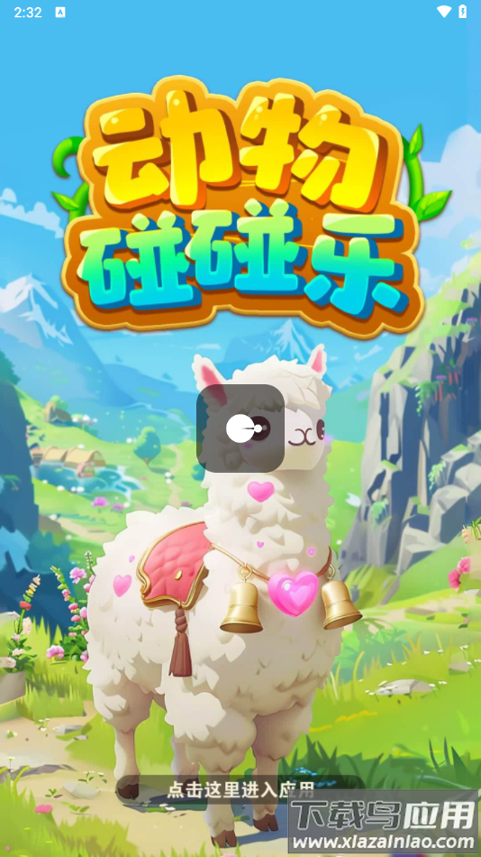 动物碰碰乐红包版截图