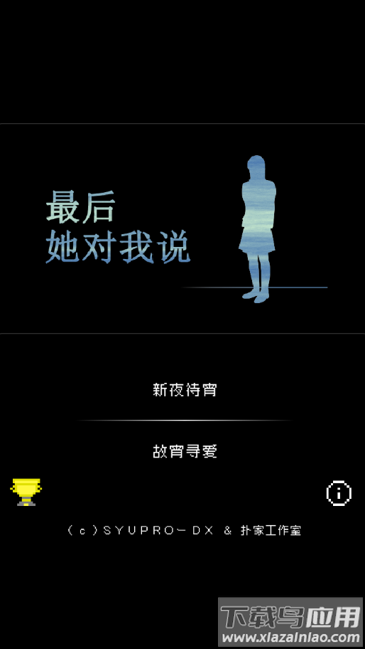 最后她对我说游戏下载截图1