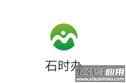 石时办app下载安装