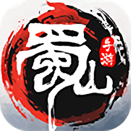 蜀山初章手机版