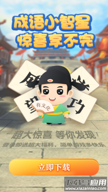 成语小智星游戏最新版截图4