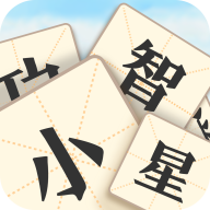 成语小智星游戏