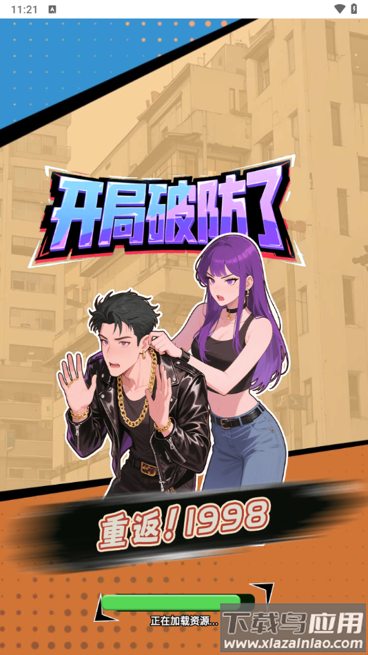 重返1998手游安卓版截图3