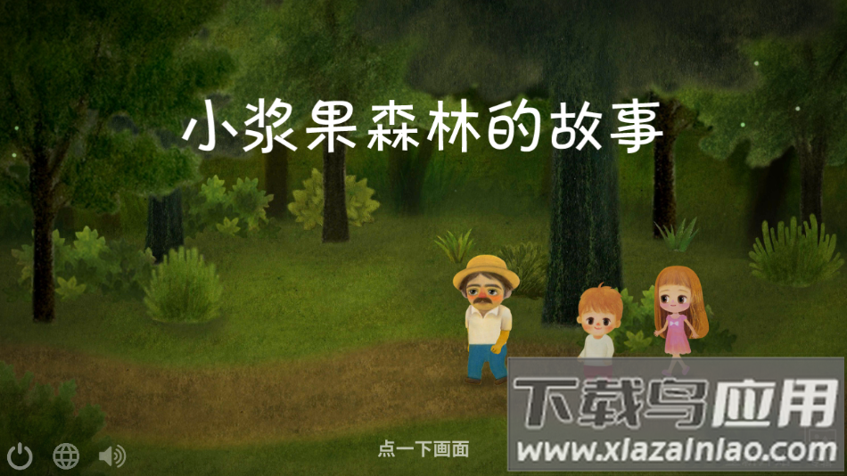 小浆果森林的故事安卓下载(小浆果之林故事)截图3