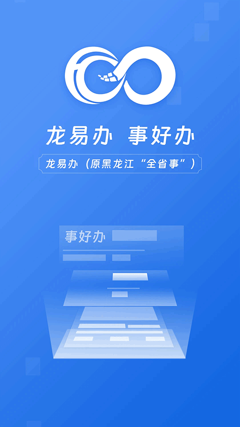 龙易办app最新版截图1