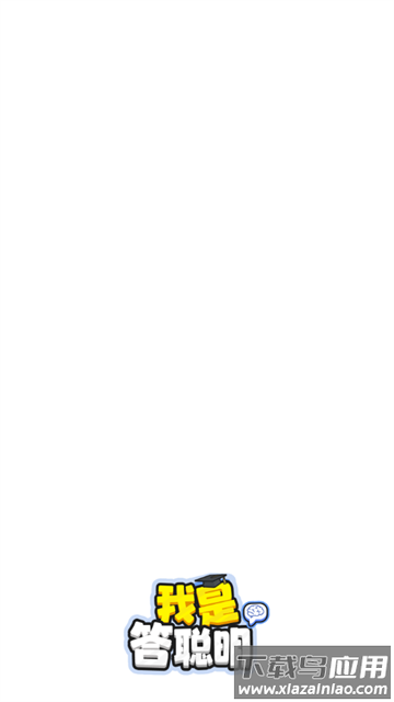 我是答聪明赚钱游戏