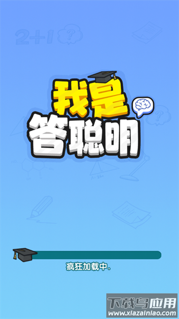 我是答聪明赚钱游戏