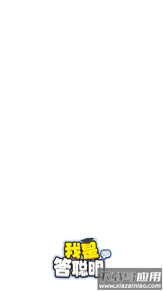 我是答聪明赚钱游戏最新版截图1