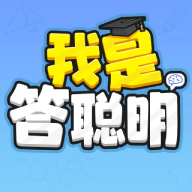我是答聪明赚钱游戏