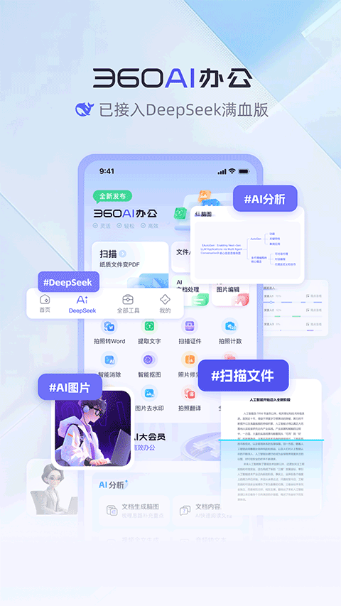 360AI办公app最新版截图1