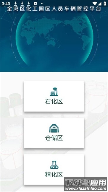 珠海经开区化工园区预约平台客户端 珠海经开区化工园区预约平台app