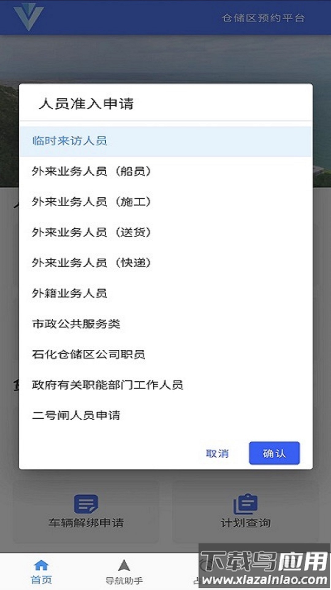 珠海经开区化工园区预约平台app最新版截图2