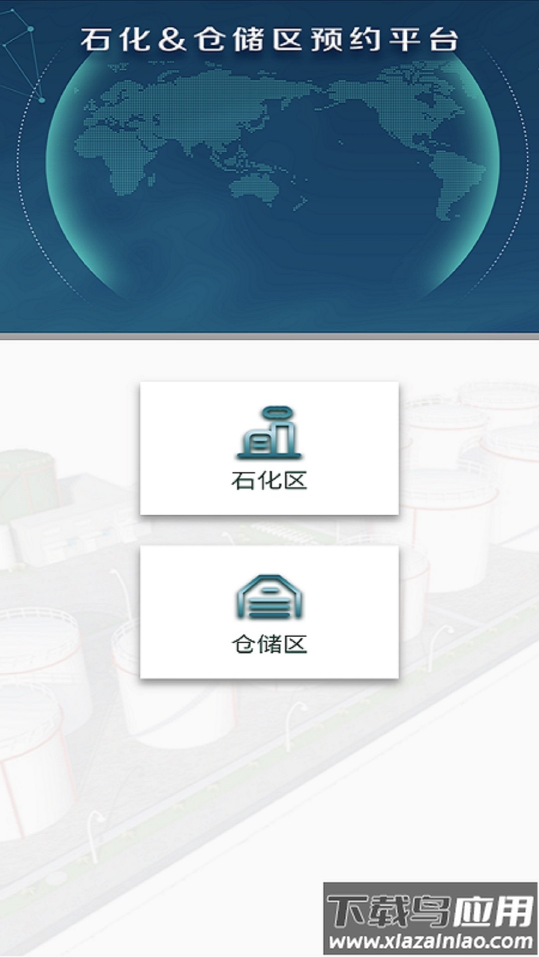 珠海经开区化工园区预约平台app最新版截图3