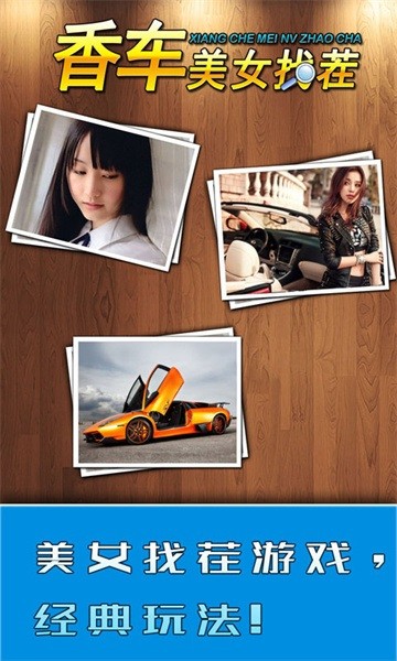 美女香车找茬手机版最新版截图1