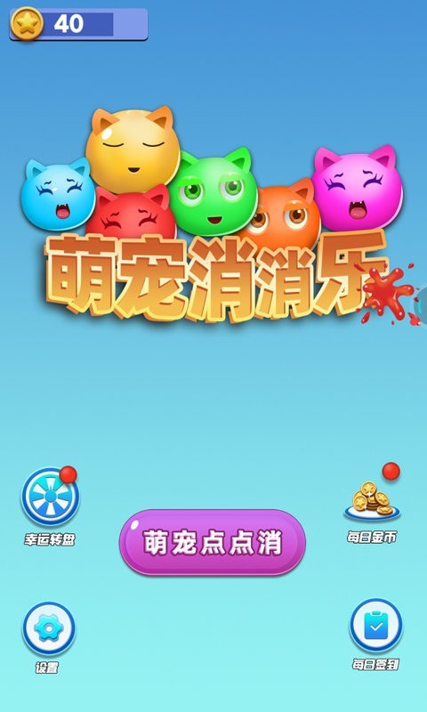 萌宠消消乐最新版最新版截图1