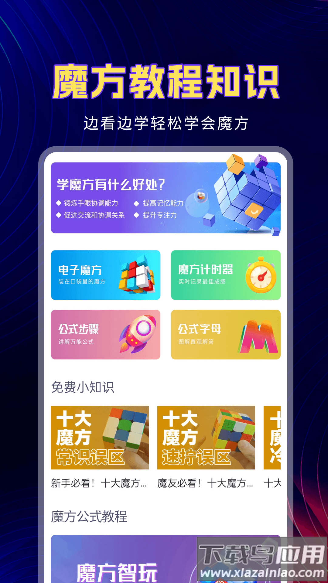 魔方教程软件最新版截图5