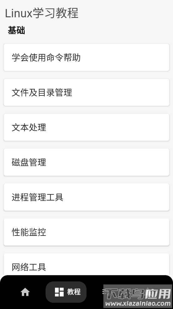Linux命令手册教程APP截图1