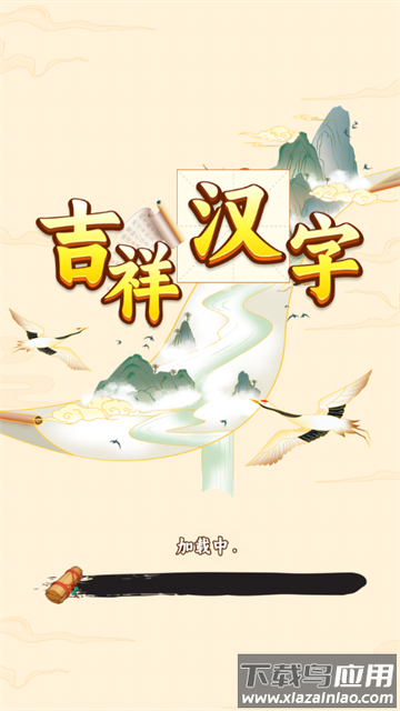 吉祥汉字赚钱软件