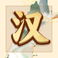 吉祥汉字赚钱软件