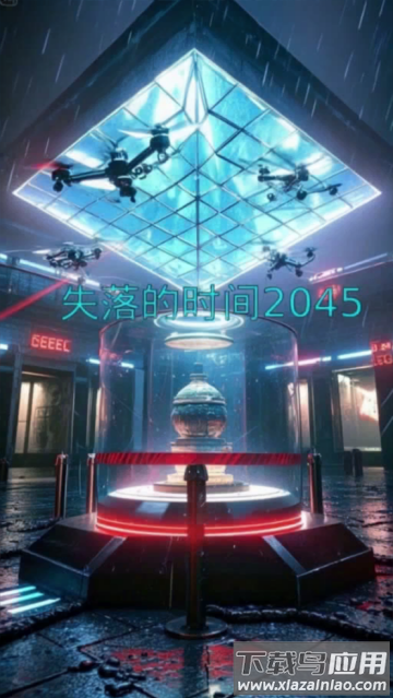 失落的时间2045游戏