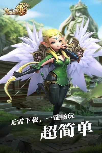 龙之谷2云游戏app最新版截图1