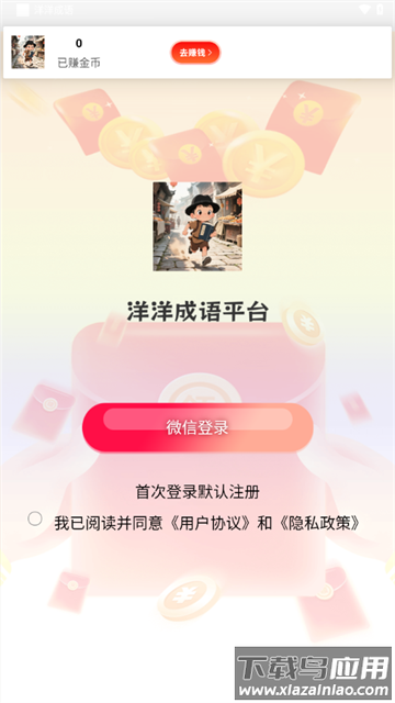 洋洋成语app下载赚钱